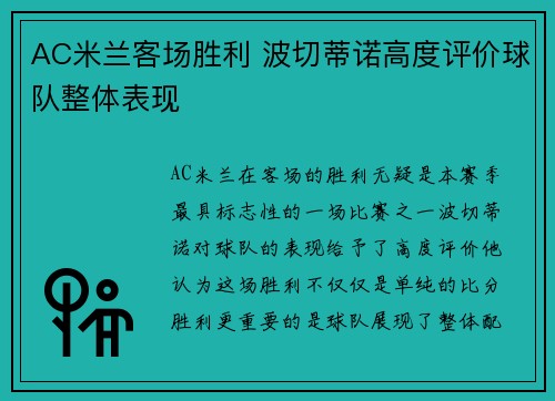 AC米兰客场胜利 波切蒂诺高度评价球队整体表现