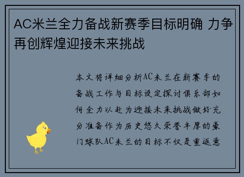 AC米兰全力备战新赛季目标明确 力争再创辉煌迎接未来挑战