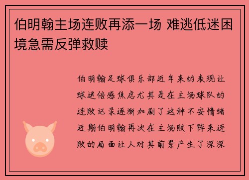 伯明翰主场连败再添一场 难逃低迷困境急需反弹救赎