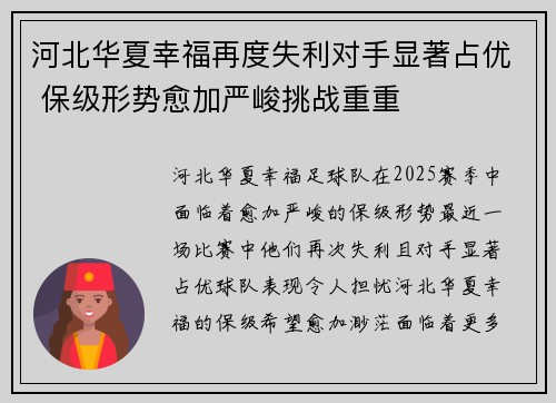 河北华夏幸福再度失利对手显著占优 保级形势愈加严峻挑战重重