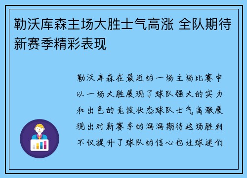 勒沃库森主场大胜士气高涨 全队期待新赛季精彩表现
