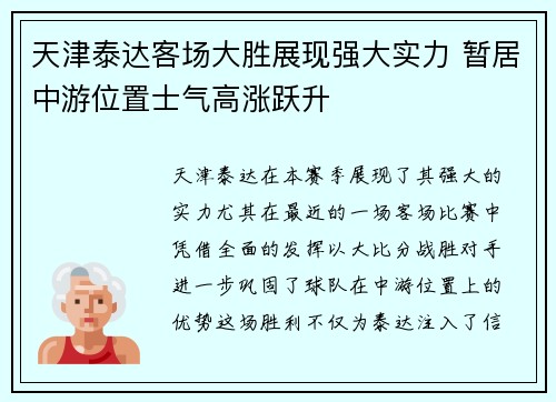 天津泰达客场大胜展现强大实力 暂居中游位置士气高涨跃升