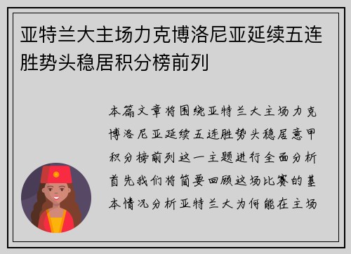 亚特兰大主场力克博洛尼亚延续五连胜势头稳居积分榜前列