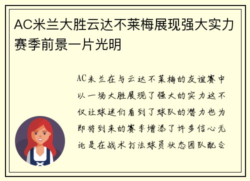 AC米兰大胜云达不莱梅展现强大实力赛季前景一片光明