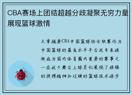 CBA赛场上团结超越分歧凝聚无穷力量展现篮球激情