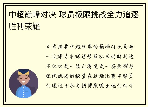 中超巅峰对决 球员极限挑战全力追逐胜利荣耀