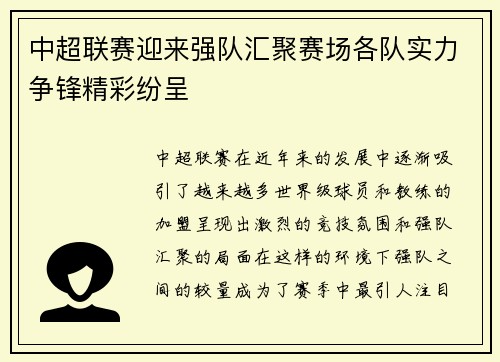 中超联赛迎来强队汇聚赛场各队实力争锋精彩纷呈