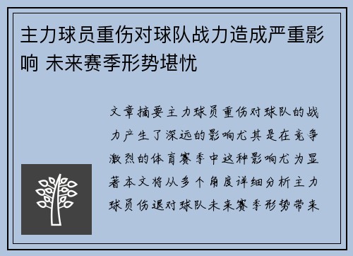 主力球员重伤对球队战力造成严重影响 未来赛季形势堪忧