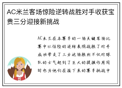 AC米兰客场惊险逆转战胜对手收获宝贵三分迎接新挑战