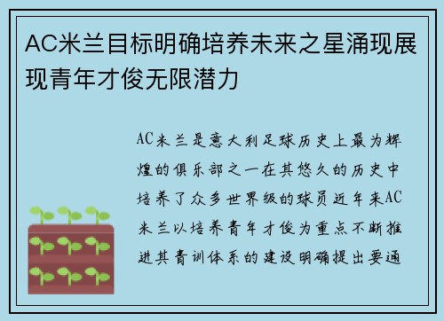 AC米兰目标明确培养未来之星涌现展现青年才俊无限潜力