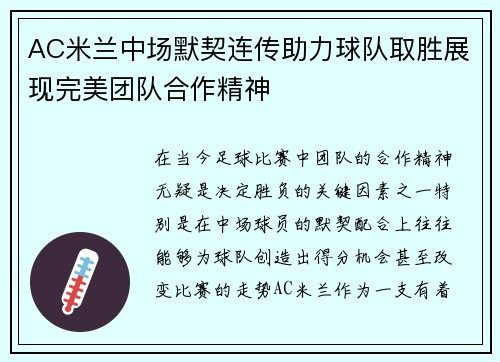AC米兰中场默契连传助力球队取胜展现完美团队合作精神
