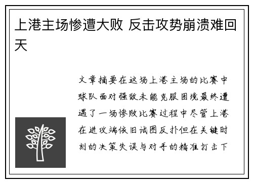 上港主场惨遭大败 反击攻势崩溃难回天