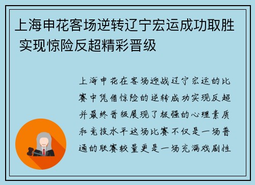 上海申花客场逆转辽宁宏运成功取胜 实现惊险反超精彩晋级