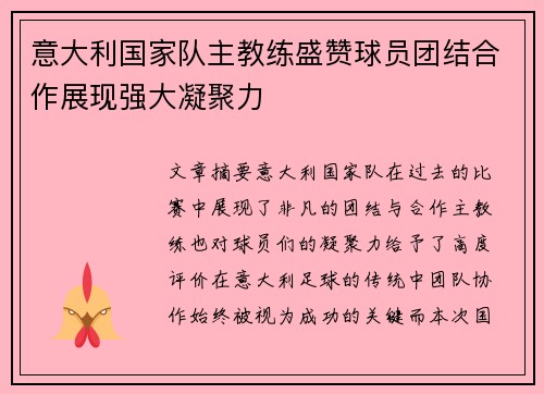 意大利国家队主教练盛赞球员团结合作展现强大凝聚力