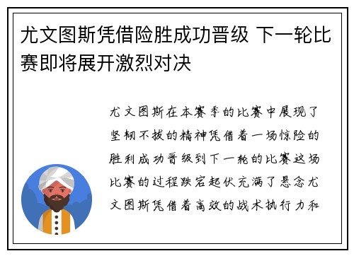 尤文图斯凭借险胜成功晋级 下一轮比赛即将展开激烈对决