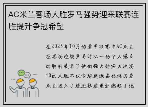 AC米兰客场大胜罗马强势迎来联赛连胜提升争冠希望