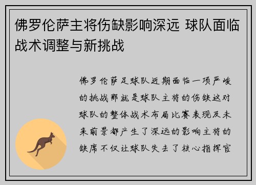 佛罗伦萨主将伤缺影响深远 球队面临战术调整与新挑战