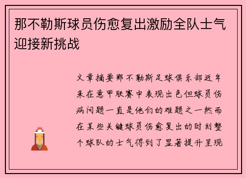 那不勒斯球员伤愈复出激励全队士气迎接新挑战