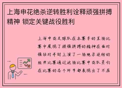 上海申花绝杀逆转胜利诠释顽强拼搏精神 锁定关键战役胜利