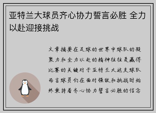 亚特兰大球员齐心协力誓言必胜 全力以赴迎接挑战