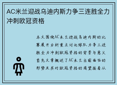 AC米兰迎战乌迪内斯力争三连胜全力冲刺欧冠资格