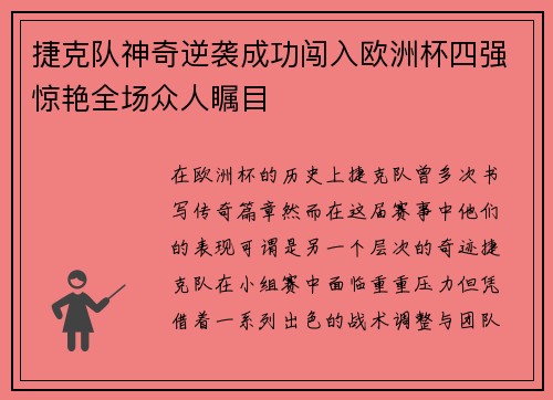 捷克队神奇逆袭成功闯入欧洲杯四强惊艳全场众人瞩目