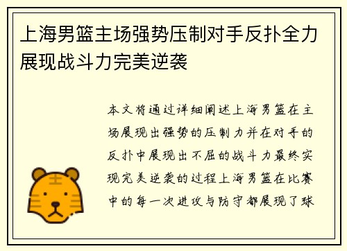 上海男篮主场强势压制对手反扑全力展现战斗力完美逆袭