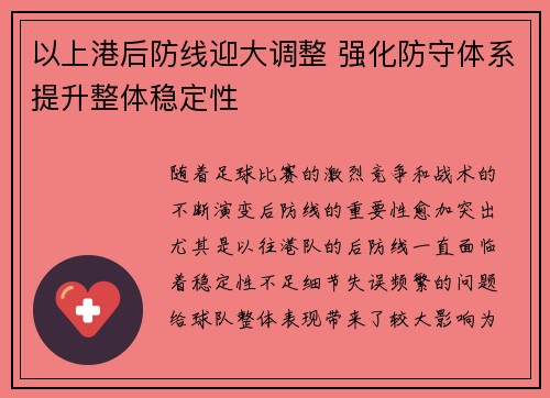 以上港后防线迎大调整 强化防守体系提升整体稳定性