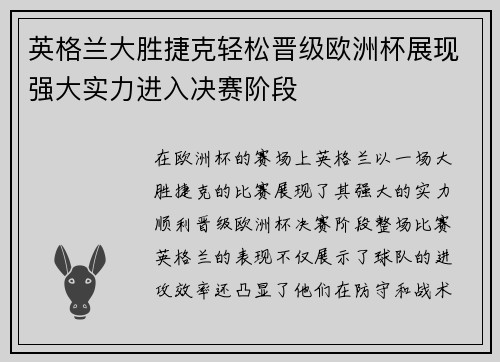 英格兰大胜捷克轻松晋级欧洲杯展现强大实力进入决赛阶段