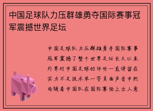 中国足球队力压群雄勇夺国际赛事冠军震撼世界足坛
