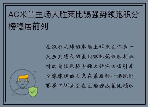 AC米兰主场大胜莱比锡强势领跑积分榜稳居前列