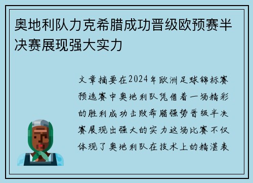 奥地利队力克希腊成功晋级欧预赛半决赛展现强大实力