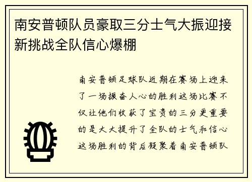 南安普顿队员豪取三分士气大振迎接新挑战全队信心爆棚
