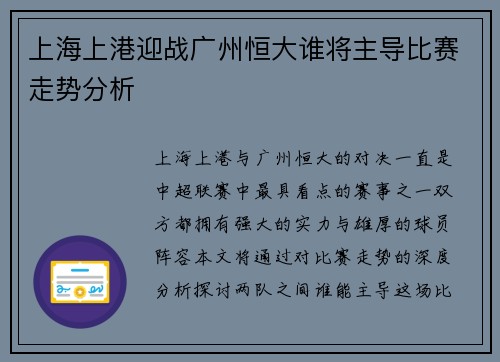 上海上港迎战广州恒大谁将主导比赛走势分析