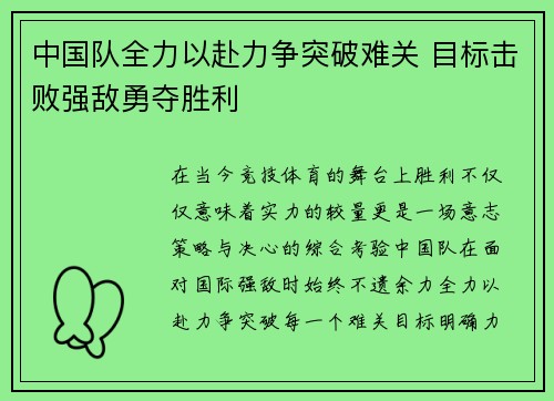 中国队全力以赴力争突破难关 目标击败强敌勇夺胜利