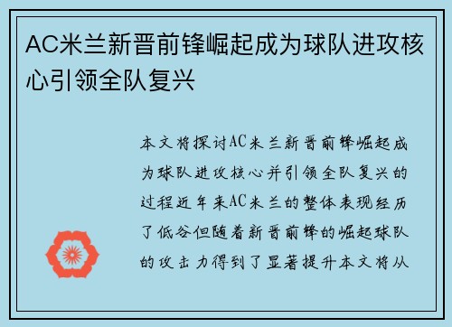 AC米兰新晋前锋崛起成为球队进攻核心引领全队复兴