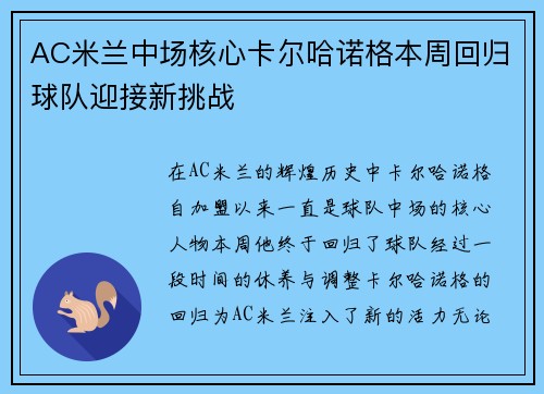 AC米兰中场核心卡尔哈诺格本周回归球队迎接新挑战