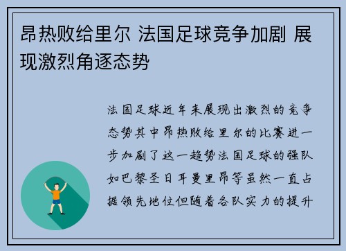 昂热败给里尔 法国足球竞争加剧 展现激烈角逐态势