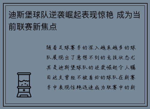 迪斯堡球队逆袭崛起表现惊艳 成为当前联赛新焦点
