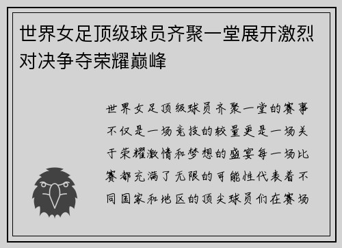 世界女足顶级球员齐聚一堂展开激烈对决争夺荣耀巅峰
