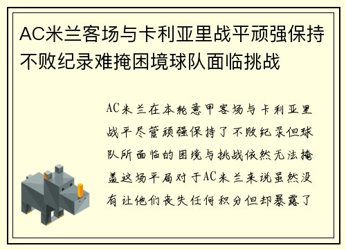 AC米兰客场与卡利亚里战平顽强保持不败纪录难掩困境球队面临挑战