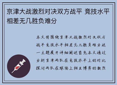 京津大战激烈对决双方战平 竞技水平相差无几胜负难分