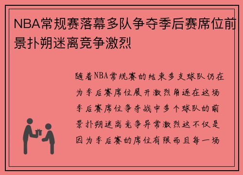 NBA常规赛落幕多队争夺季后赛席位前景扑朔迷离竞争激烈