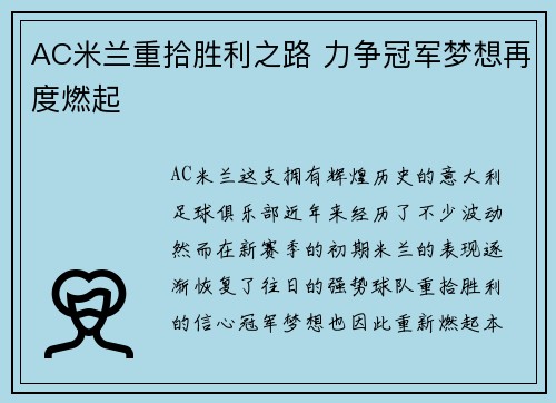 AC米兰重拾胜利之路 力争冠军梦想再度燃起