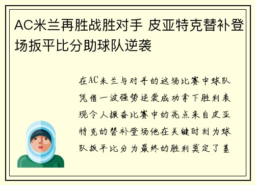 AC米兰再胜战胜对手 皮亚特克替补登场扳平比分助球队逆袭