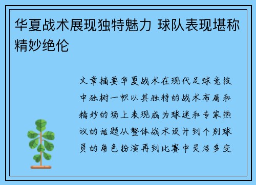 华夏战术展现独特魅力 球队表现堪称精妙绝伦