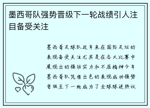 墨西哥队强势晋级下一轮战绩引人注目备受关注