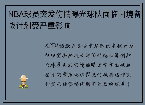 NBA球员突发伤情曝光球队面临困境备战计划受严重影响