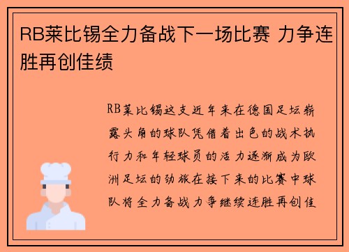 RB莱比锡全力备战下一场比赛 力争连胜再创佳绩