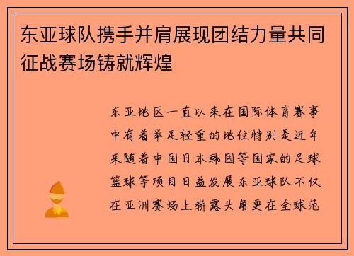 东亚球队携手并肩展现团结力量共同征战赛场铸就辉煌